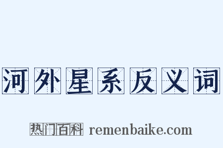 河外星系反义词是什么意思的图片